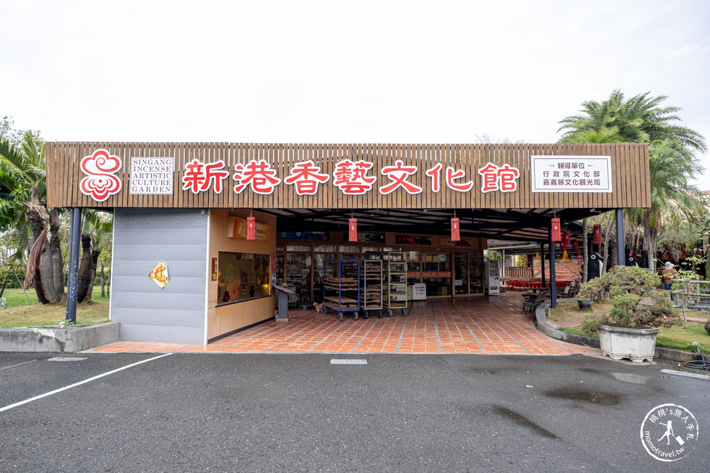 嘉義新港景點|新港香藝文化園區(免門票)|一窺古法製香廠 特色曬香工法|有DIY造型香可報名.參觀介紹