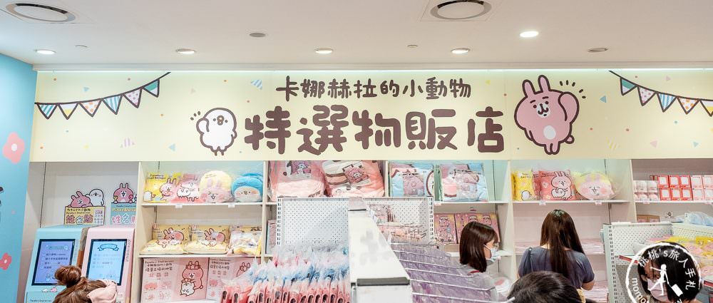 快閃店》卡娜赫拉的小動物特選物販店│兔兔、P助這兩個小土匪又來搶錢啦！