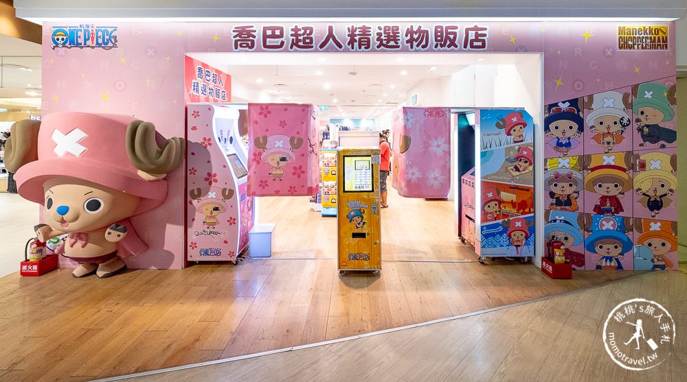 快閃店》喬巴超人精選物販店│航海王主題期間限定店 台北站開幕！