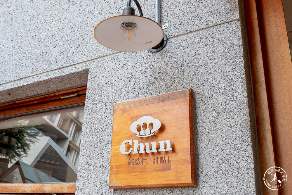 台南中西區美食|Chun純薏仁。甜點|藏身街角的日式文青風老宅 店美氣氛佳 東西又好吃!!!