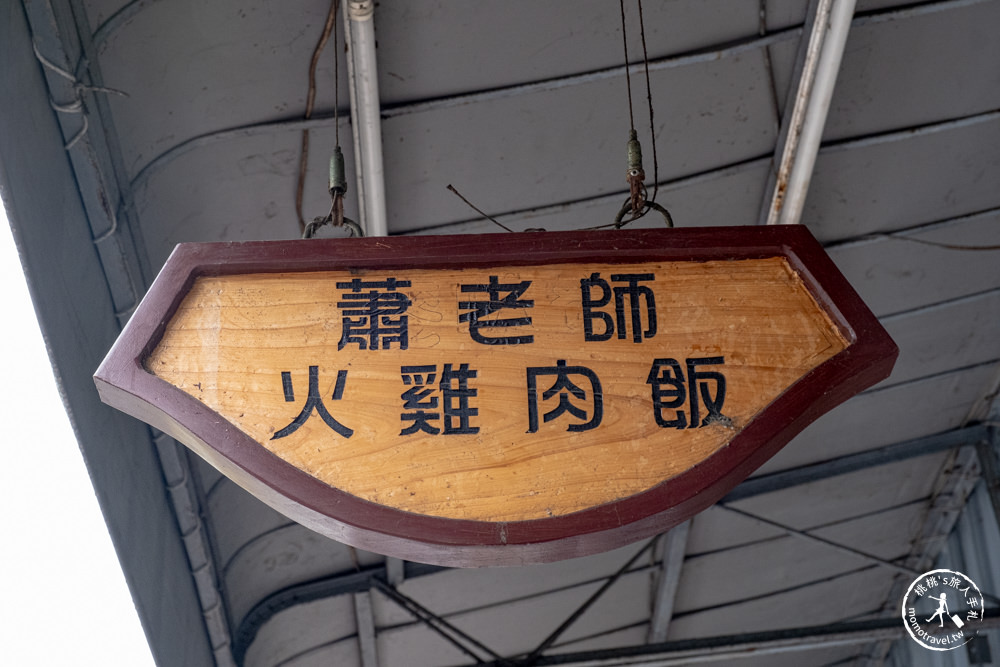 嘉義西區美食|蕭老師火雞肉飯|火雞肉飯.雞片飯都好吃!內用外帶都超多人~(菜單價格.交通停車)