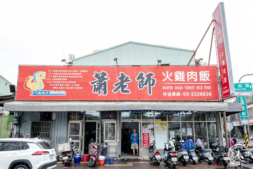 嘉義西區美食|蕭老師火雞肉飯|火雞肉飯.雞片飯都好吃!內用外帶都超多人~(菜單價格.交通停車)