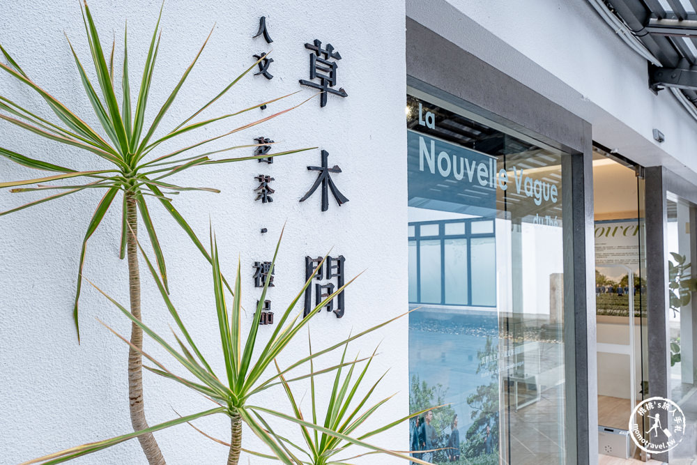 新北市坪林茶業博物館-草木間 新茶潮特展|跟著《新北市藝遊》時尚品茗藝術生活