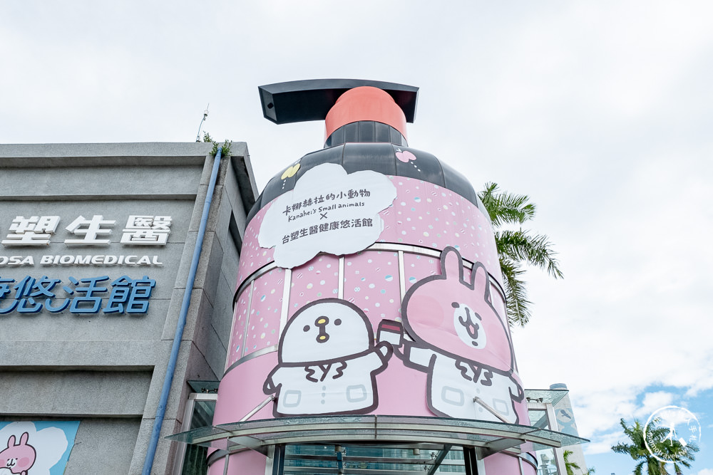 彰化市區景點|台塑生醫健康悠活館|卡娜赫拉小動物來到觀光工廠當實習生啦！