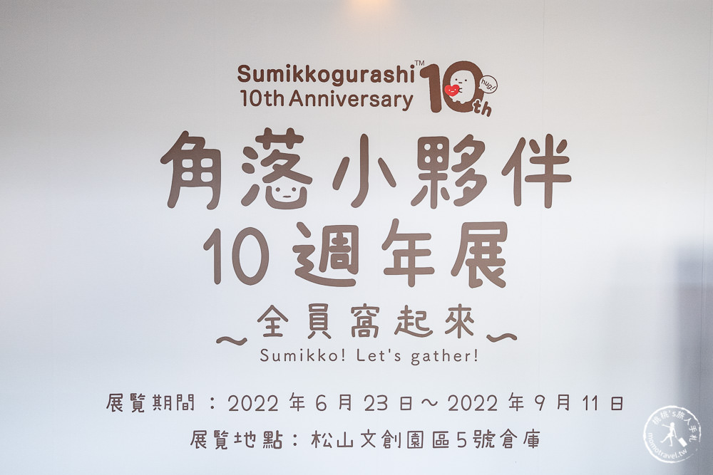 角落小夥伴10週年展~全員窩起來~|角落仙的召喚 全員齊聚台北松山文創|周邊商品超好買！