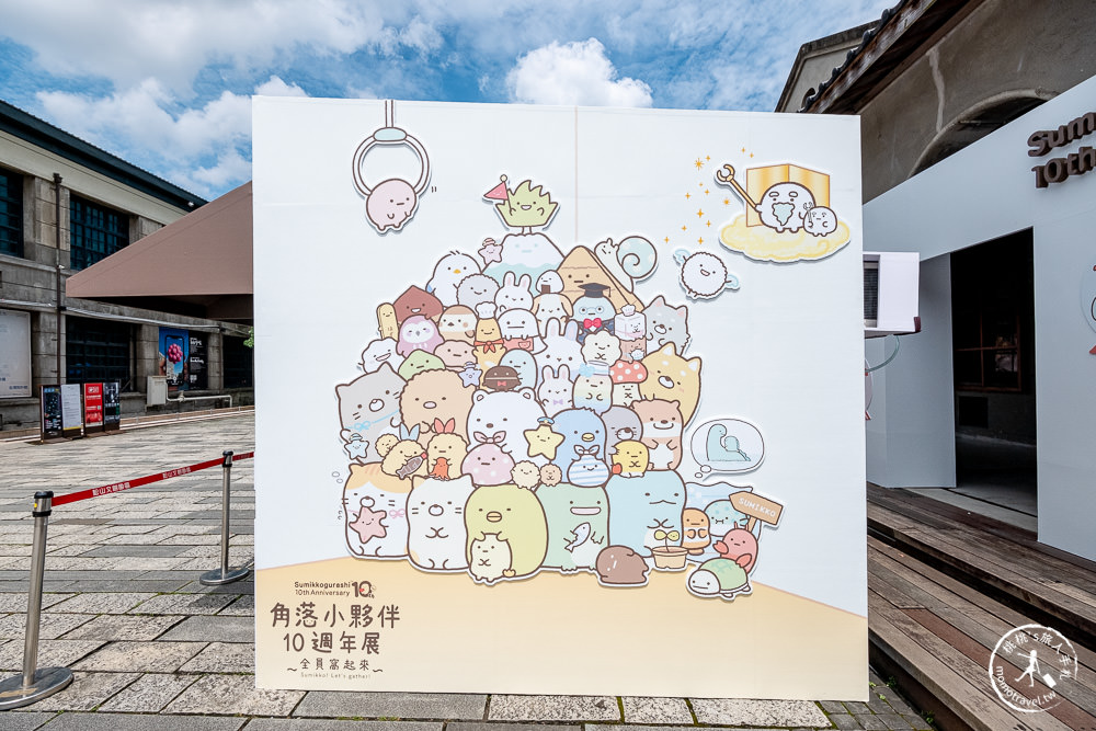 角落小夥伴10週年展~全員窩起來~|角落仙的召喚 全員齊聚台北松山文創|周邊商品超好買！