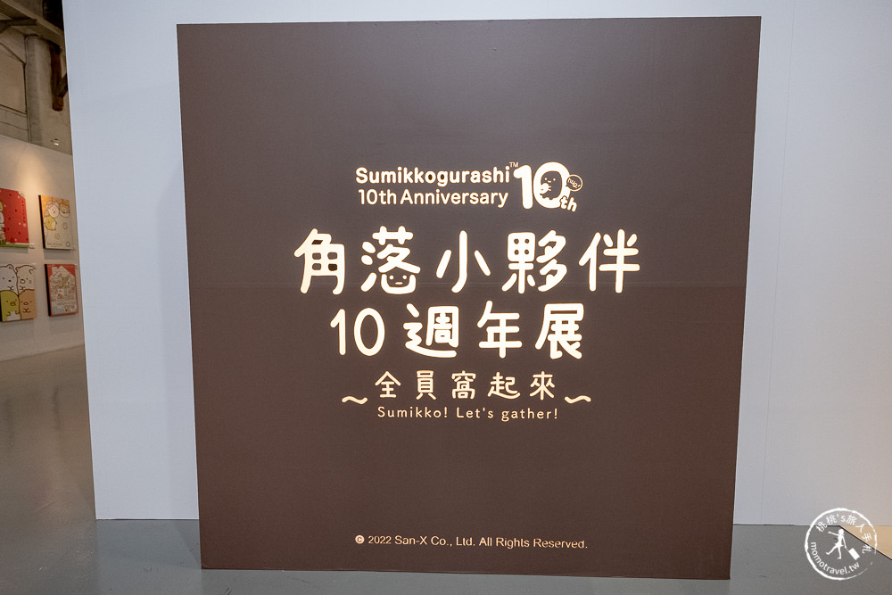 角落小夥伴10週年展~全員窩起來~|角落仙的召喚 全員齊聚台北松山文創|周邊商品超好買！