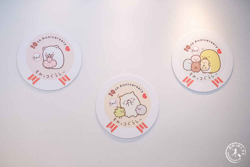 角落小夥伴10週年展~全員窩起來~|角落仙的召喚 全員齊聚台北松山文創|周邊商品超好買！