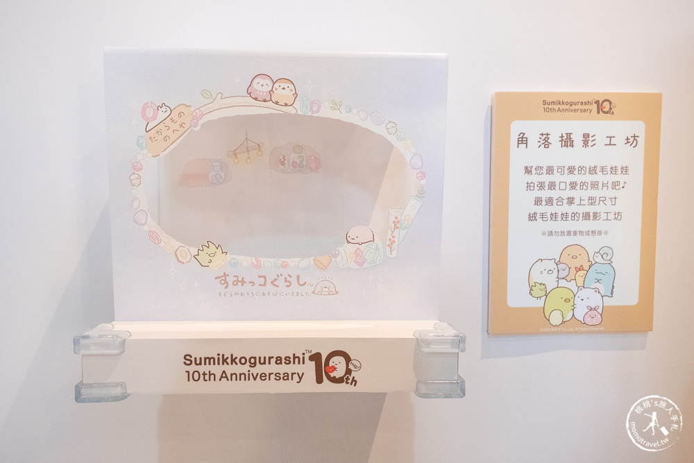 角落小夥伴10週年展~全員窩起來~|角落仙的召喚 全員齊聚台北松山文創|周邊商品超好買！