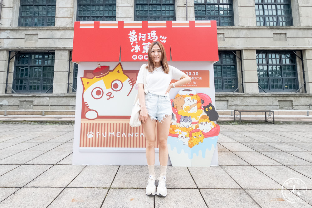 黃阿瑪冰菓室|百萬瑪民必朝聖。聯名日式刨冰快閃松山文創登場