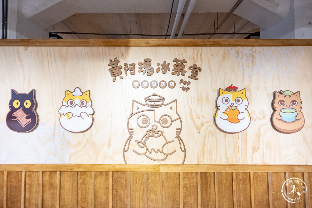 黃阿瑪冰菓室|百萬瑪民必朝聖。聯名日式刨冰快閃松山文創登場
