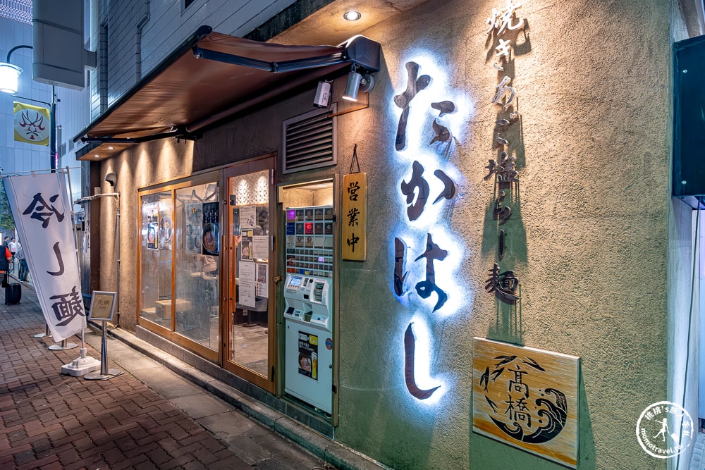 東京新宿美食|烤飛魚鹽拉麵 高橋 新宿本店|拉麵控必吃鹽味拉麵、叉燒丼推薦！(營業時間.菜單價格)