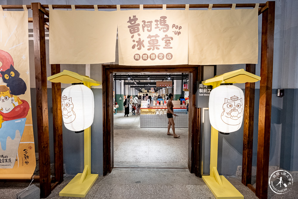 黃阿瑪冰菓室|百萬瑪民必朝聖。聯名日式刨冰快閃松山文創登場