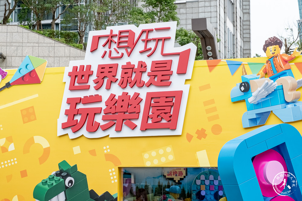 LEGO樂高|想玩世界就是玩樂園|快閃台北統一時代百貨夢廣場|免費玩闖關拿贈品