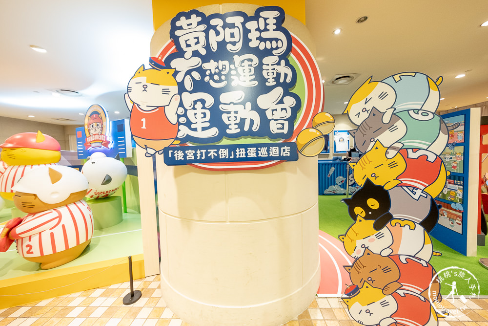 快閃店》黃阿瑪不想運動運動會+打不倒扭蛋巡迴店│台北.高雄.台南接力登場