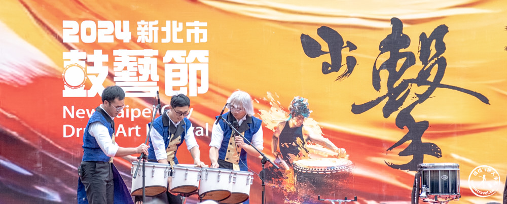 2024新北市鼓藝節-出擊．鼓聲悠揚 震撼人心|鎖定《新北市藝遊》最新藝文活動不漏接！
