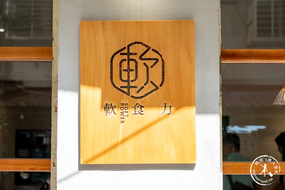 台北中山美食》軟食力 Soft power 行天宮分店│藏不住的巷內古早味粉漿蛋餅