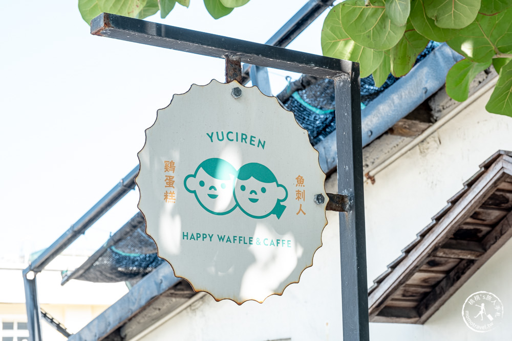 花蓮新城美食|魚刺人雞蛋糕咖啡館|七星潭海景老宅飄香 排隊人氣名店推薦
