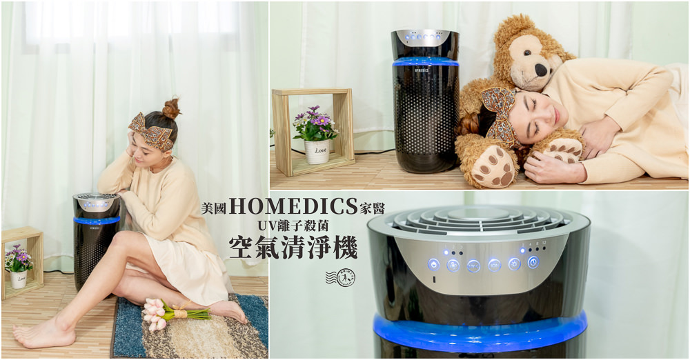 空氣清淨機推薦》美國HOMEDICS家醫 UV離子殺菌空氣清淨機 AP-T20 開箱分享
