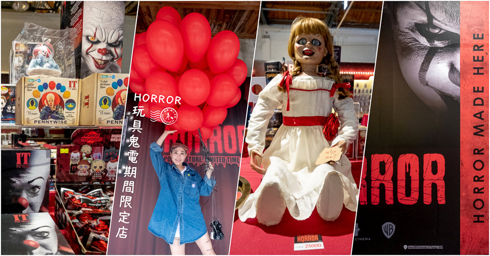 快閃店》Horror玩具鬼電期間限定店(免門票)│ 安娜貝爾+牠恐怖小丑+鬼修女+傑森+佛萊迪 恐怖電影大集結(展期時間.展覽看點.周邊商品介紹)