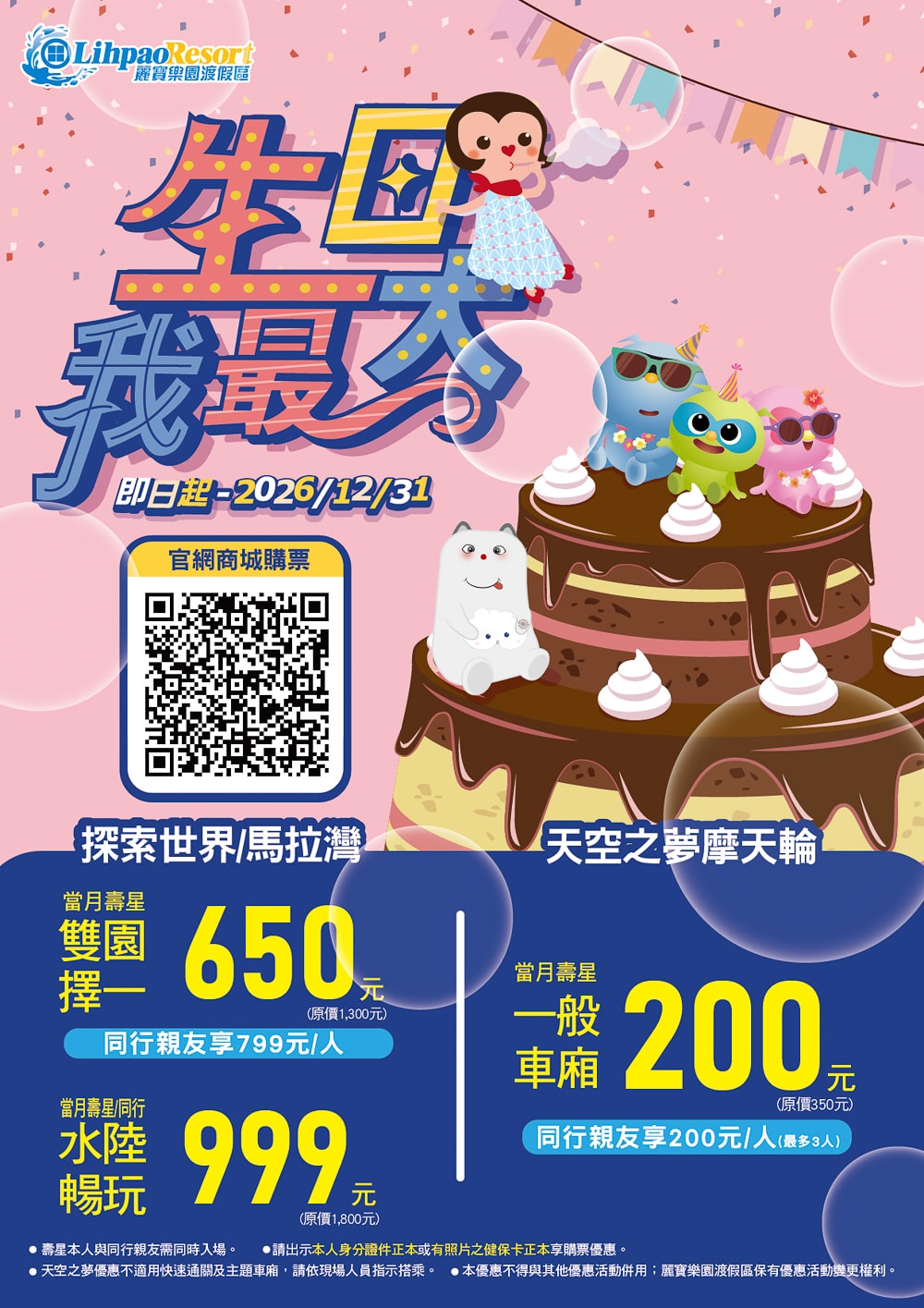 2026過年春節出遊》全台遊樂園門票優惠.免費入園.營業時間.人流管制規定(身分證生肖馬獨享方案)