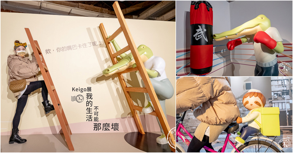 台北展覽》Keigo展 – 我的生活不可能那麼壞│鱷魚先生的嘴巴又卡住了！ (展期.購票.看點.商品介紹)