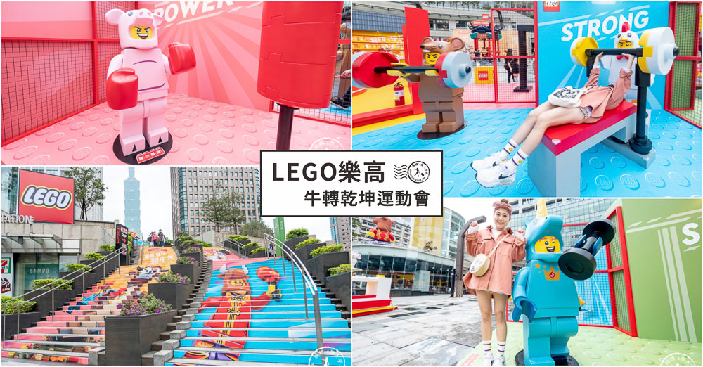 樂高活動快閃店》LEGO樂高牛轉乾坤運動會│闖關送樂高牛牛新春積木組全台獨家(展期.看點.闖關.商品介紹) 樂高活動快閃店》LEGO樂高牛轉乾坤運動會│闖關送樂高牛牛新春積木組全台獨家(展期.看點.闖關.商品介紹)