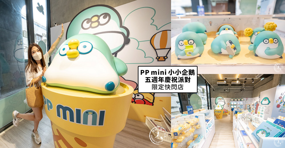 快閃店》PP mini 小小企鵝五週年慶祝派對(免門票)│LINE貼圖大明星 周邊商品期間限定開賣!(展期.看點.商品價格) 快閃店》PP mini 小小企鵝五週年慶祝派對(免門票)│LINE貼圖大明星 周邊商品期間限定開賣!(展期.看點.商品價格)