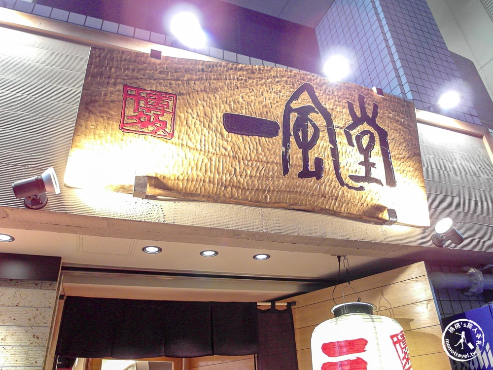 東京銀座美食|一風堂銀座店-原汁原味的博多豚骨拉麵．限定口味必吃推薦！(菜單價格、食記評價)
