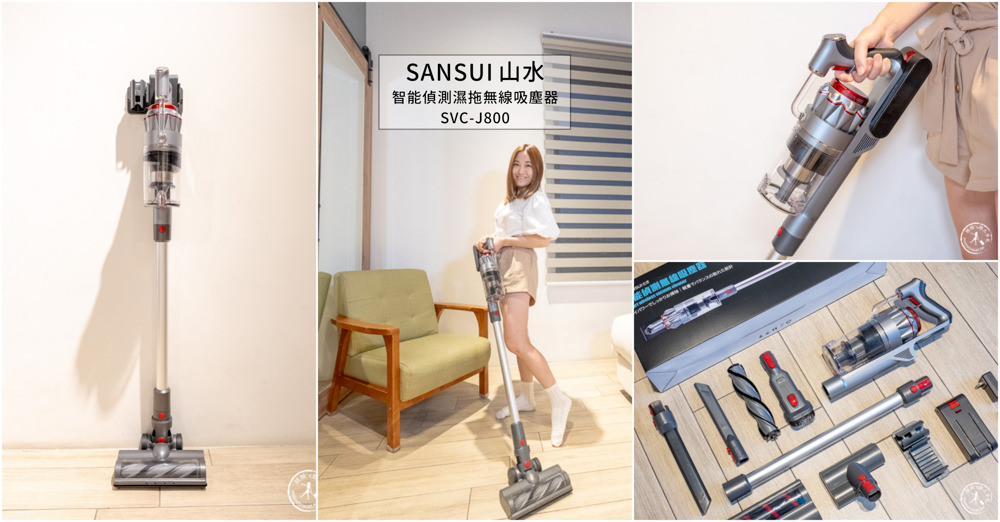 SANSUI山水．智能偵測濕拖無線吸塵器．電動濕拖吸頭．LED照明輔助．雙電池替換．輕鬆應付各種掃除需求