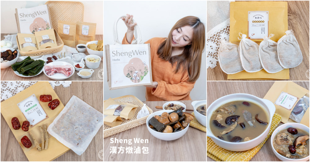 私房料理|Sheng Wen.梁時《私廚坊》漢方燉滷包-禮袋組|年菜料理神助手，輕鬆做出大菜上桌!