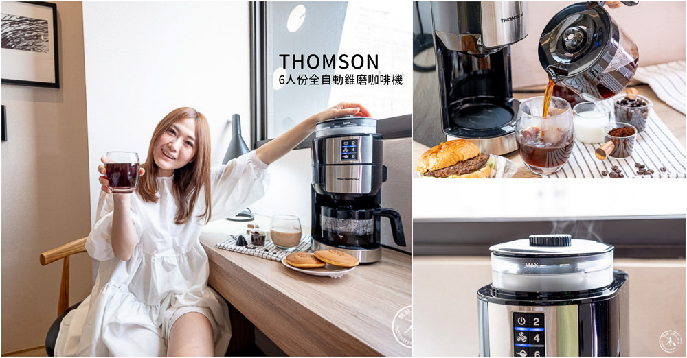 THOMSON 6人份全自動錐磨咖啡機|居家辦公實用小家電推薦