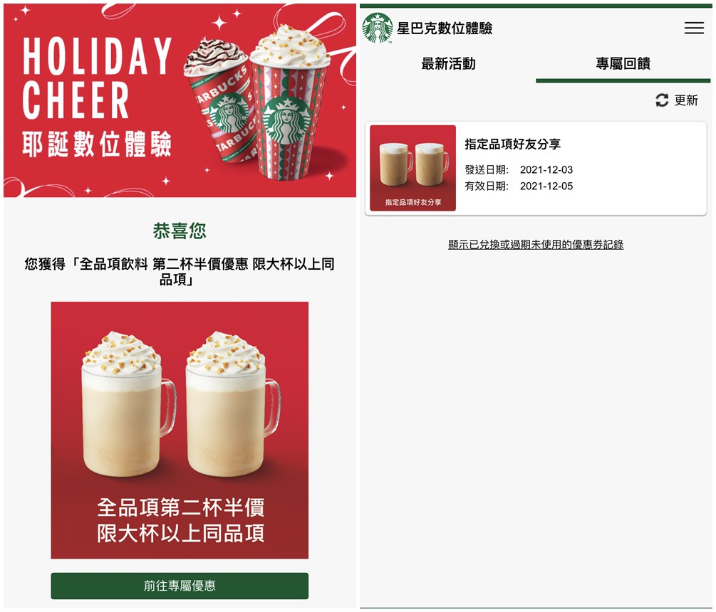 星巴克買一送一 12月天天抽免費喝，數位體驗實測全品項好友分享、第二杯半價 出限機率高！