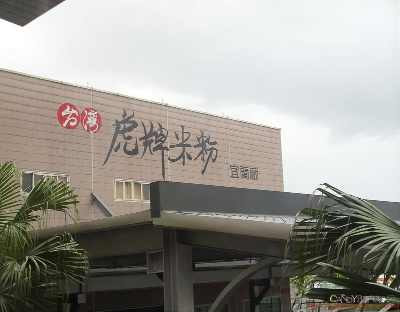 觀光工廠推薦》宜蘭虎牌米粉觀光工廠 免費炒米粉吃到飽!!! 這是哪條老街??? - 第6張圖 03