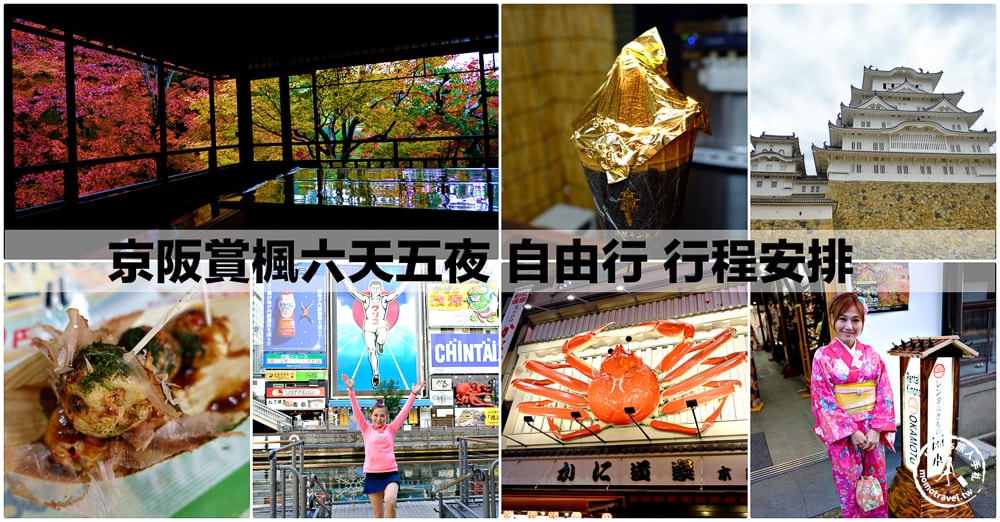 大阪京都奈良自由行》行程規劃攻略|推薦景點、賞楓、美食、交通