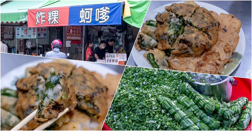 彰化員林美食|第一市場王爺宮後炸粿蚵嗲|內餡滿鮮蚵肥.炸韭菜條也好吃！(營業時間.菜單價格)