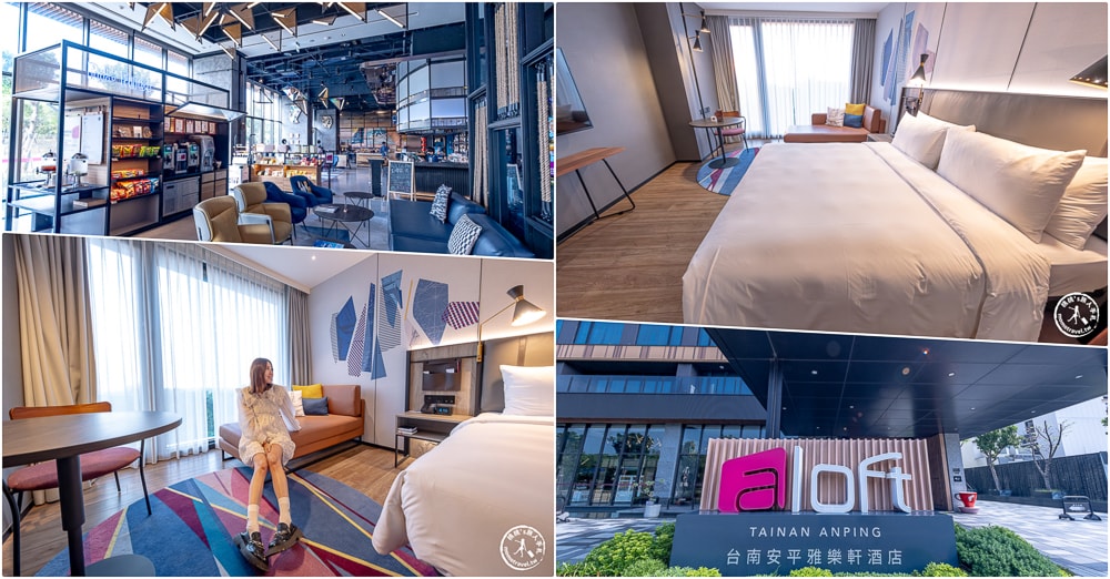 台南安平住宿|安平雅樂軒酒店 Aloft Tainan Anping|免費停車.景觀房型.親子友善推薦(房型價格.入住心得)