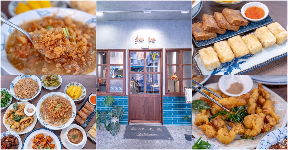 宜蘭羅東美食|拾松辦桌小吃-一個人也能享用的古早味辦桌手路菜！(菜單價格.營業時間)
