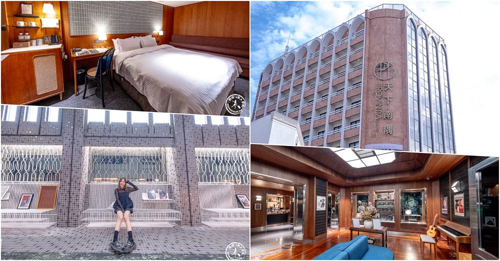 台南北區住宿|天下南隅 Provintia Hotel-懷舊復古與現代設計的完美融合(房型價格.入住心得)