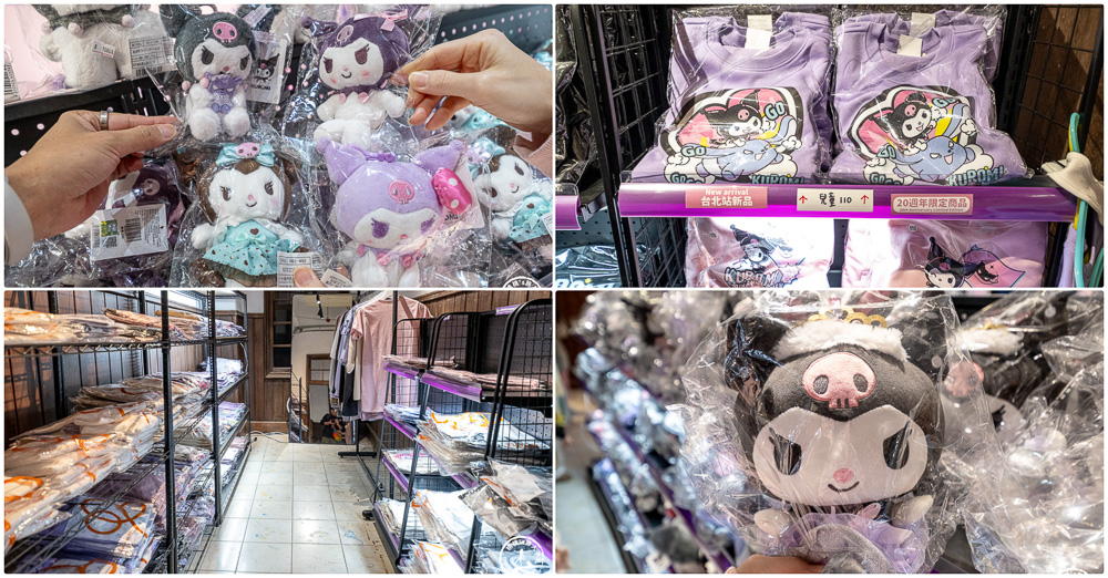 快閃店|酷洛米20週年快閃店-三麗鷗最萌反派降臨台北松菸|超大氣偶.主題拍照區.限定周邊必買推薦