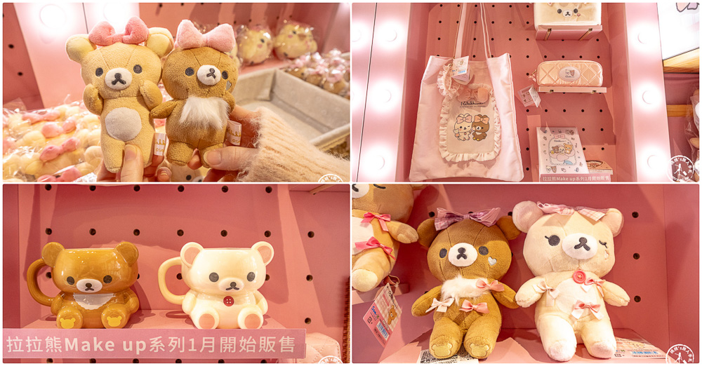 快閃店|拉拉熊海外巡迴展在華山!巨型拉拉熊氣偶、限定拍貼機、還有超萌拉拉熊雞蛋糕~Rilakkuma is always by your side 2025 in Taipei(展期.門票.周邊商品) 快閃店|拉拉熊海外巡迴展在華山!巨型拉拉熊氣偶、限定拍貼機、還有超萌拉拉熊雞蛋糕~Rilakkuma is always by your side 2025 in Taipei(展期.門票.周邊商品)