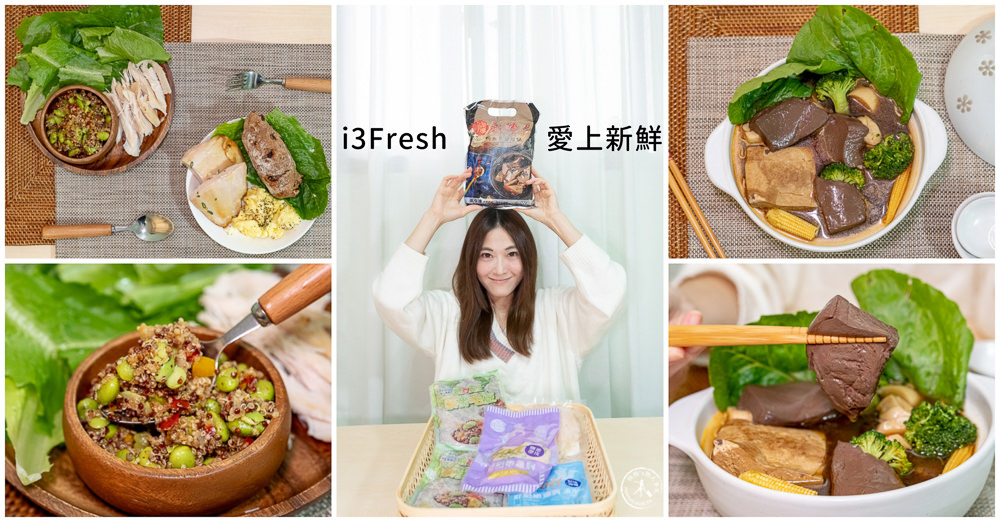 評價高又好吃│i3Fresh 愛上新鮮│我的一日三餐.網購新鮮健康.快速宅到家