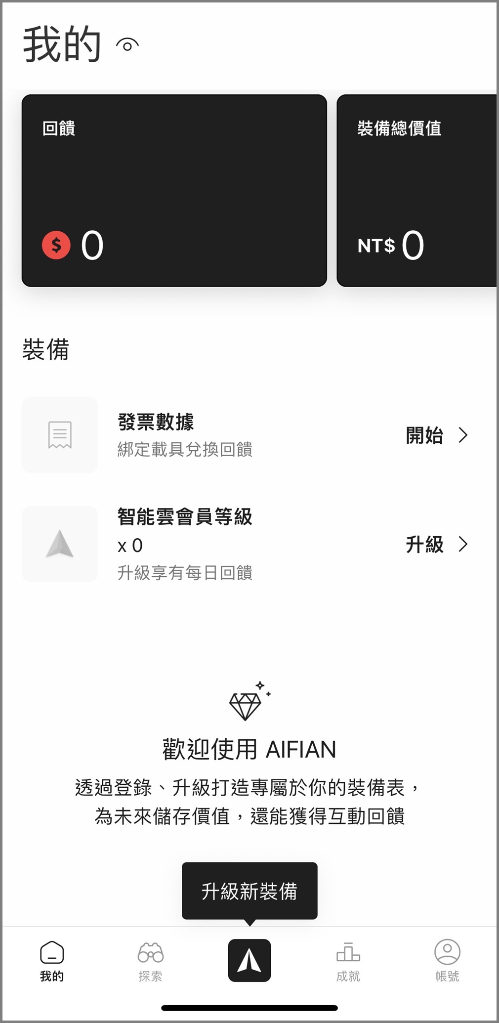 AIFIAN 買酒存錢．用威士忌、紅酒儲存價值．享受複利．天天互動再享回饋