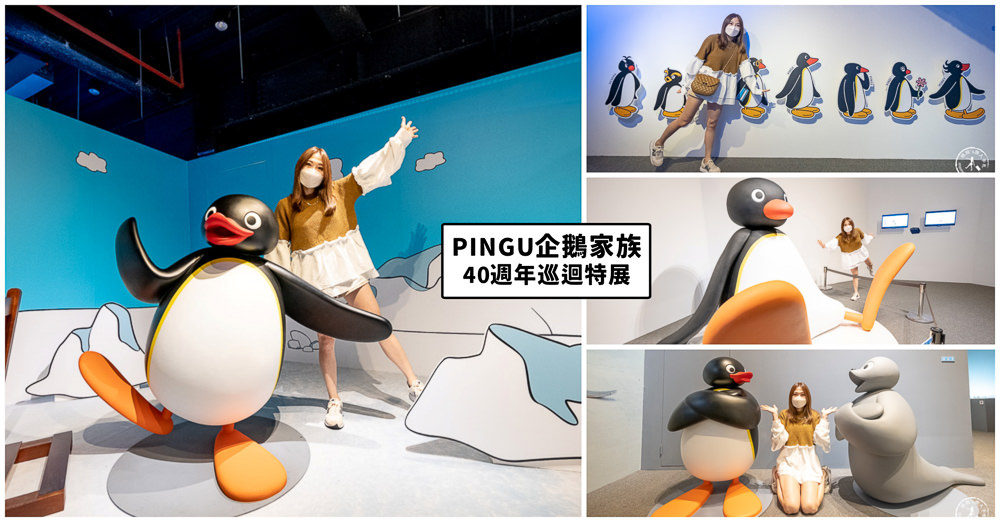 Pingu企鵝家族的誕生特展|40週年巡迴台北場在士林科教館|展期.時間.門票.周邊商品