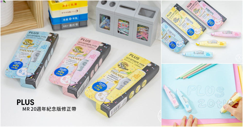 日系文具推薦|PLUS普樂士 MR 20週年紀念版修正帶|限定新色登場 文具控別錯過!!!