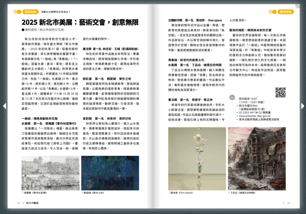 2025新北市美展：在新北市藝文中心，跟著《新北市藝遊》見證新世代藝術跨界與傳承！