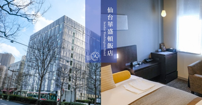 2024仙台住宿推薦|高評價熱門13間飯店.近車站出口.優缺點.房價參考dcard.ptt