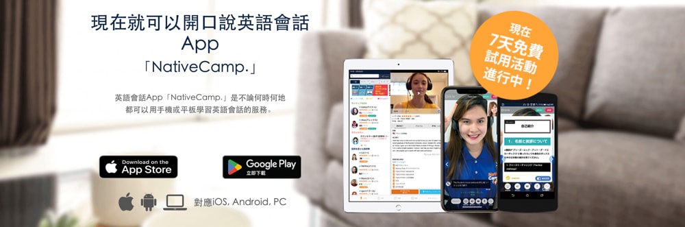 NativeCamp. 全台唯一月費吃到飽線上英語會話平台推薦|不限次數.隨時上課.自選課程與外師1對1即時線上對談