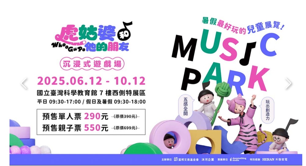 台北展覽活動懶人包》2025年07月.08月.09月 免費.票價.時間.地點.快閃店.情侶親子週末好去處
