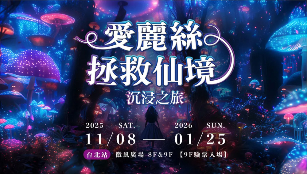 台北展覽活動懶人包》2025年10月.11月.12月 免費.票價.時間.地點.快閃店.情侶親子週末好去處 - 第2張圖